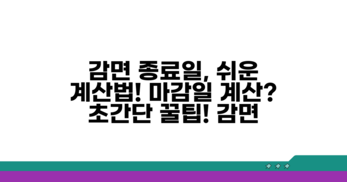 감면 종료일 계산, 쉬운 방법