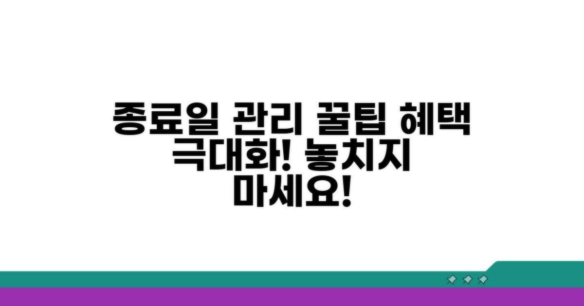 종료일 관리 꿀팁으로 혜택 극대화