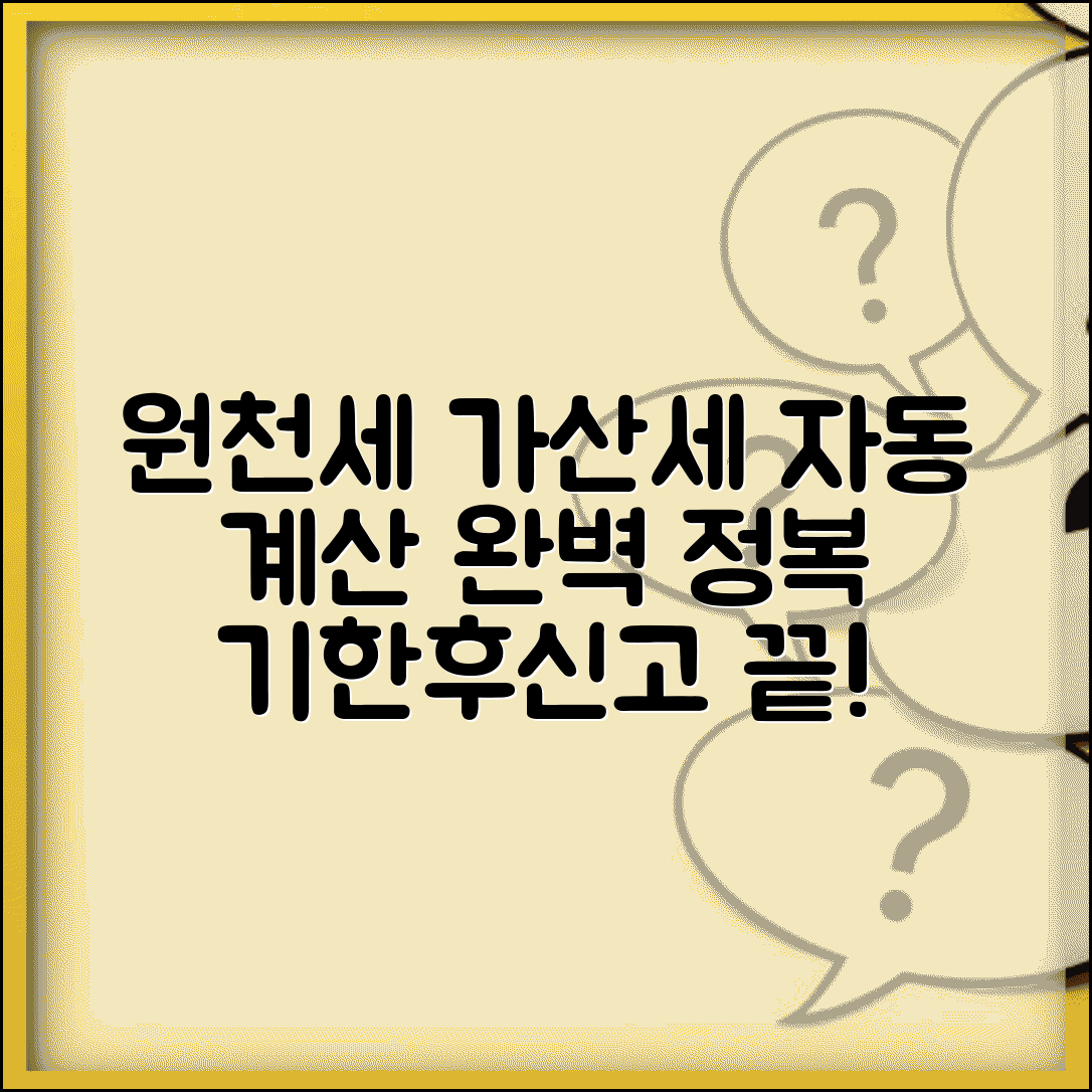 원천세 가산세 자동계산 | 기한후신고 가산세 계산 방법 및 절차 총정리
