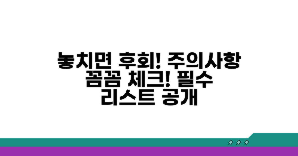 놓치면 안 돼요! 주의사항 체크리스트