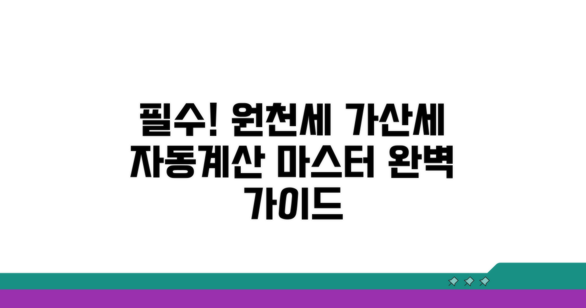 원천세 가산세 자동계산 완벽 가이드