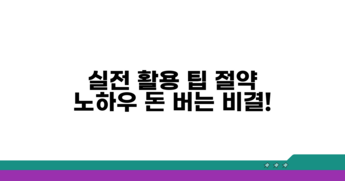 실전 활용 팁과 절약 노하우