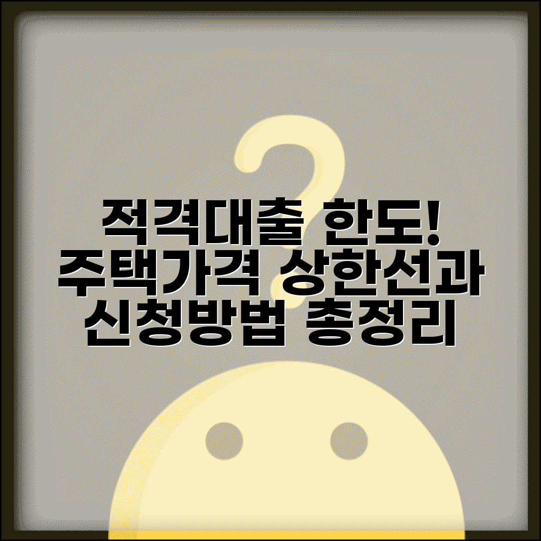 적격대출 기준 주택가격 얼마까지 | 상한선 조건, 신청방법, 최신 정보 총정리