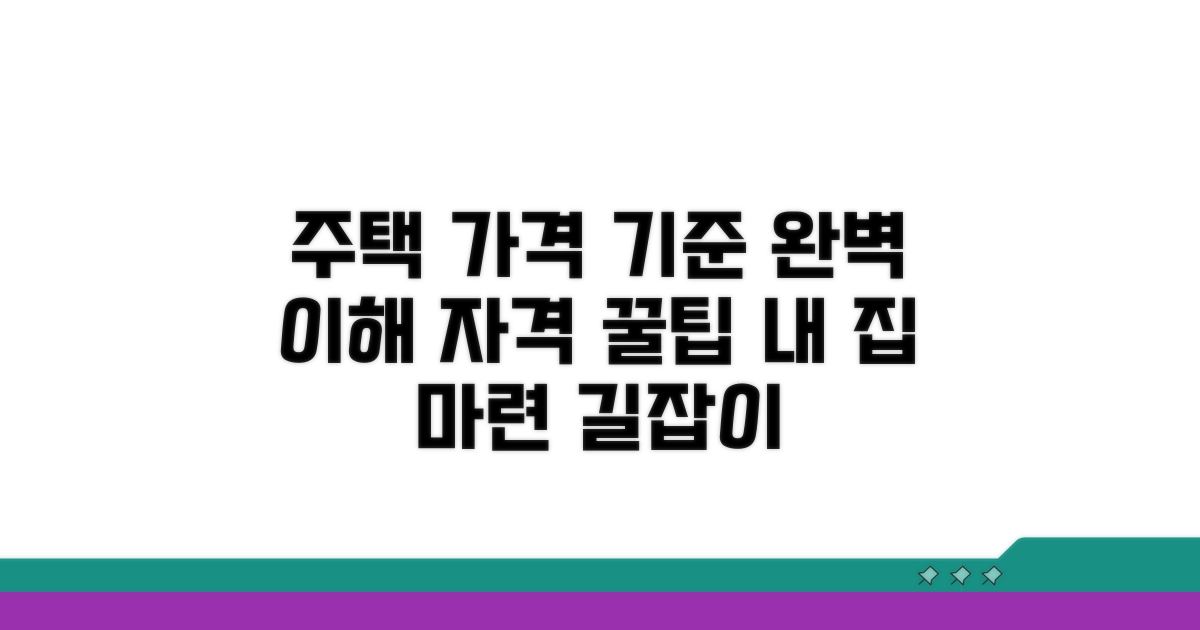 주택 가격 기준과 자격 조건 총정리