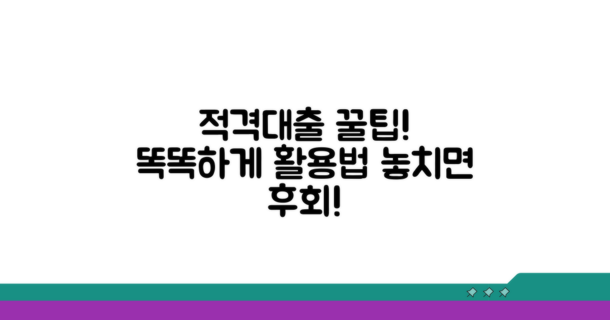 현명한 적격대출 활용 꿀팁