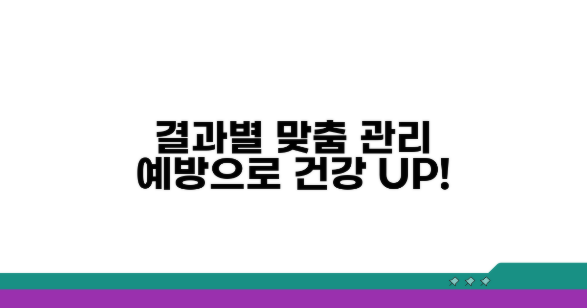 결과 따른 맞춤 관리법과 예방