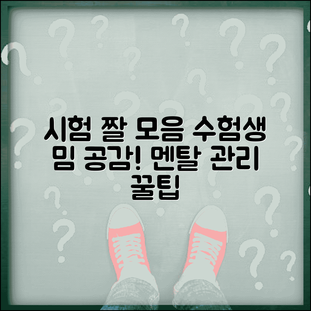 시험준비 짤 모음 | 공감되는 수험생 밈으로 스트레스 해소 | 현실 멘탈 관리 꿀팁