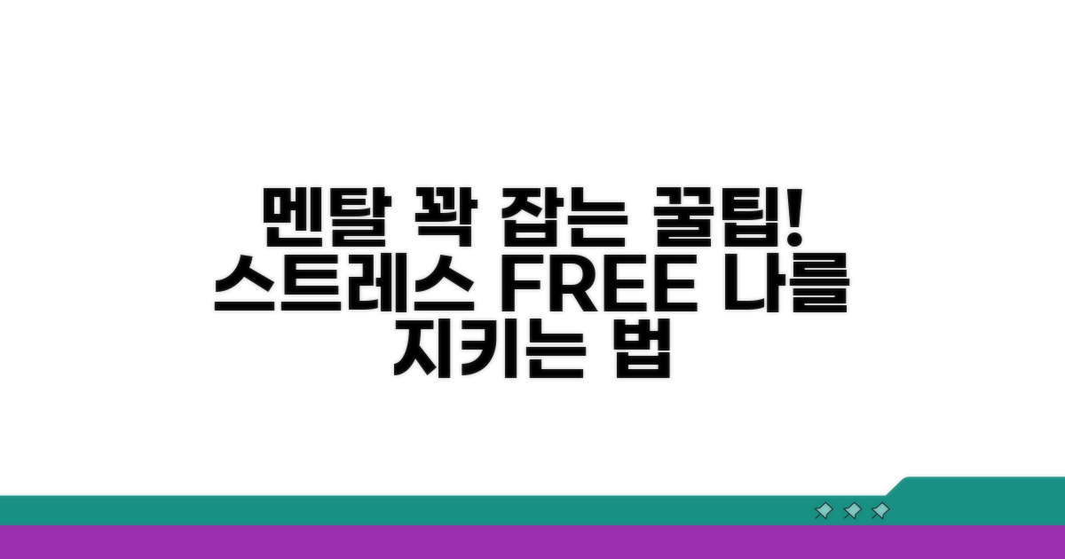 현실 멘탈 관리, 꿀팁 대방출