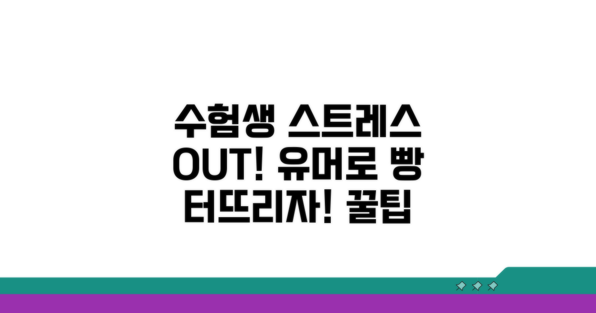 수험생 스트레스? 유머로 날려버려!