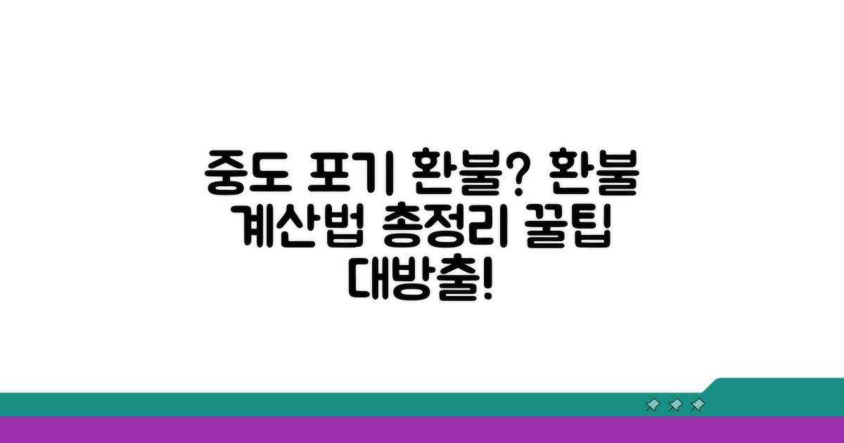 중도 포기 시 환불 계산, 이렇게 합니다