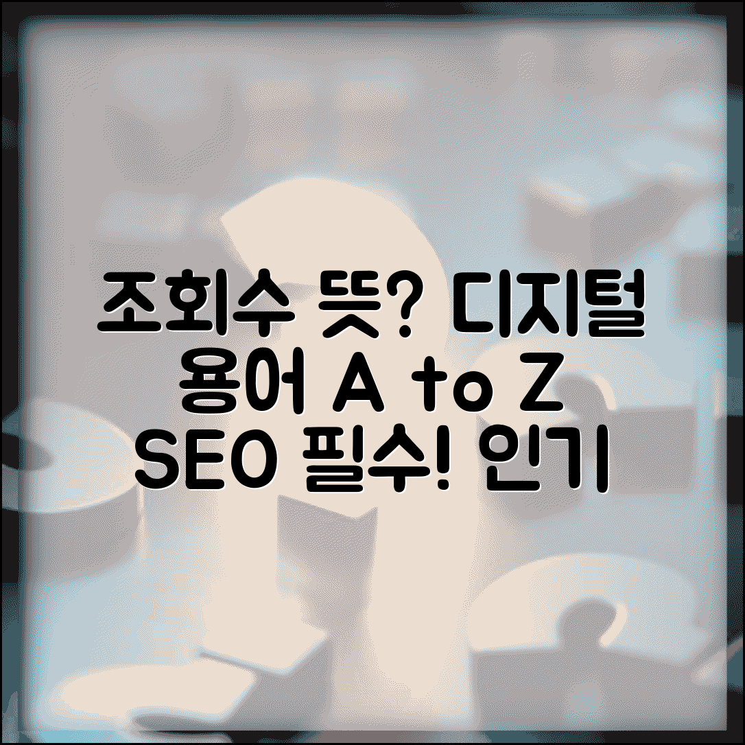 조회수 뜻 디지털 용어 | 온라인 콘텐츠 노출 및 접근 횟수 | SEO 인기 요소 총정리
