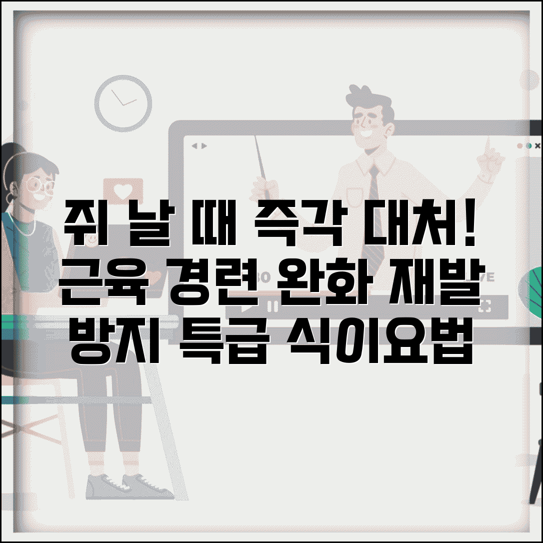 장단지에 쥐날때 즉각 대처법 | 근육 경련 완화 및 재발 방지 식이요법 총정리