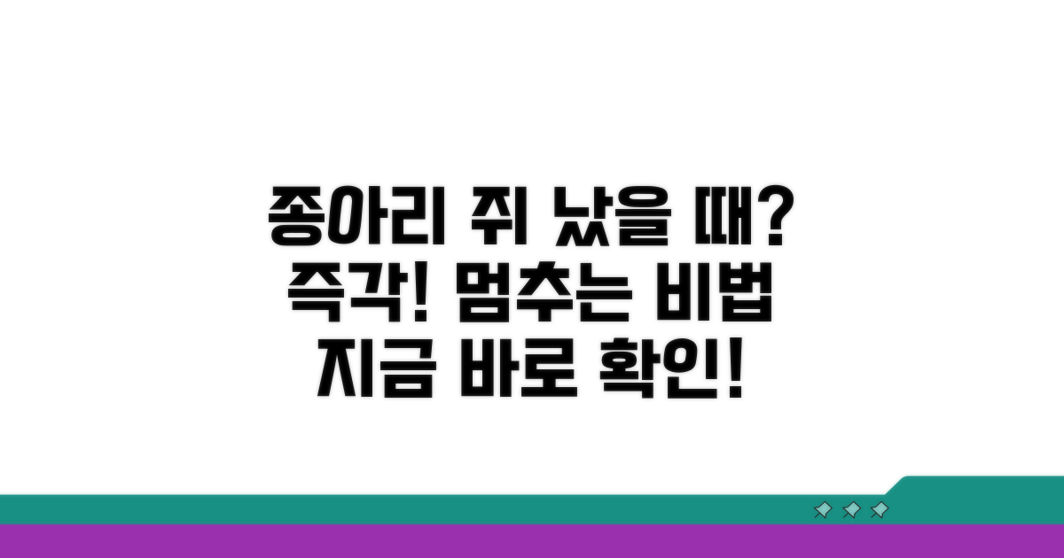 장단지 쥐, 즉각 대처법은?