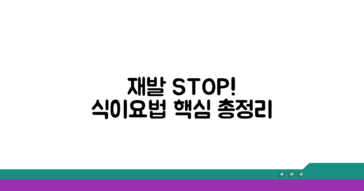 재발 방지! 식이요법 총정리