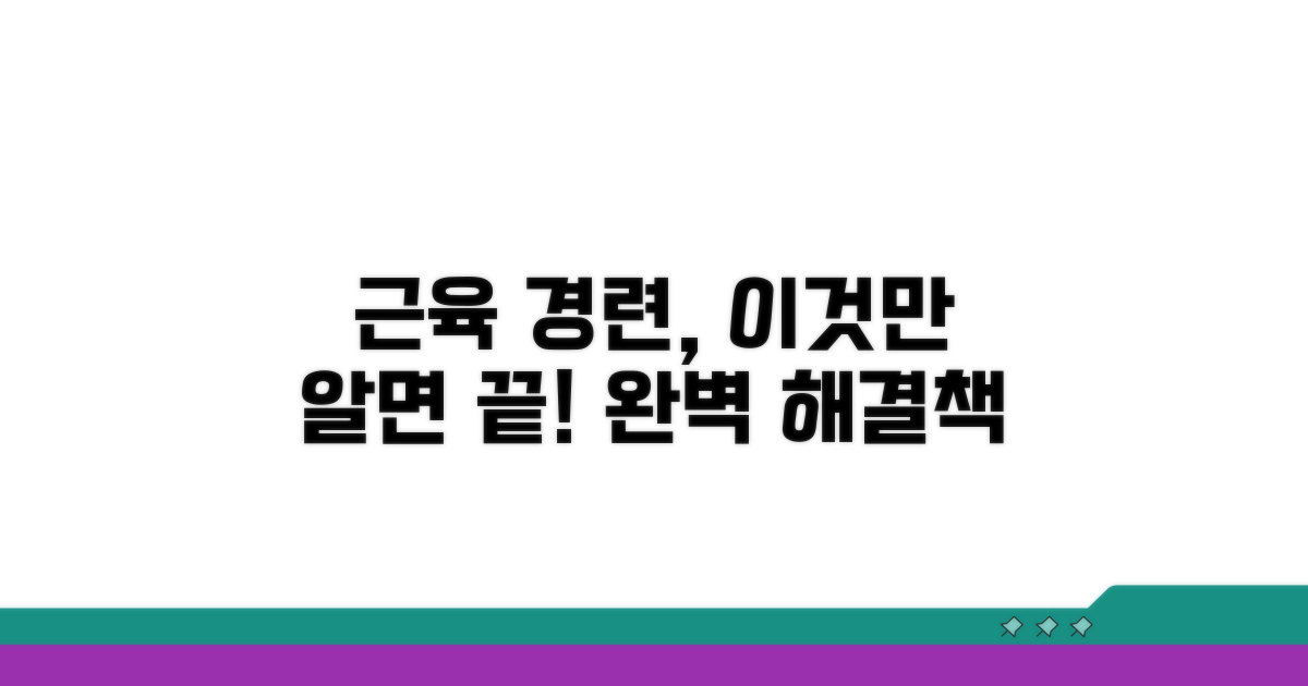 근육 경련 완화, 이것만 알면 끝