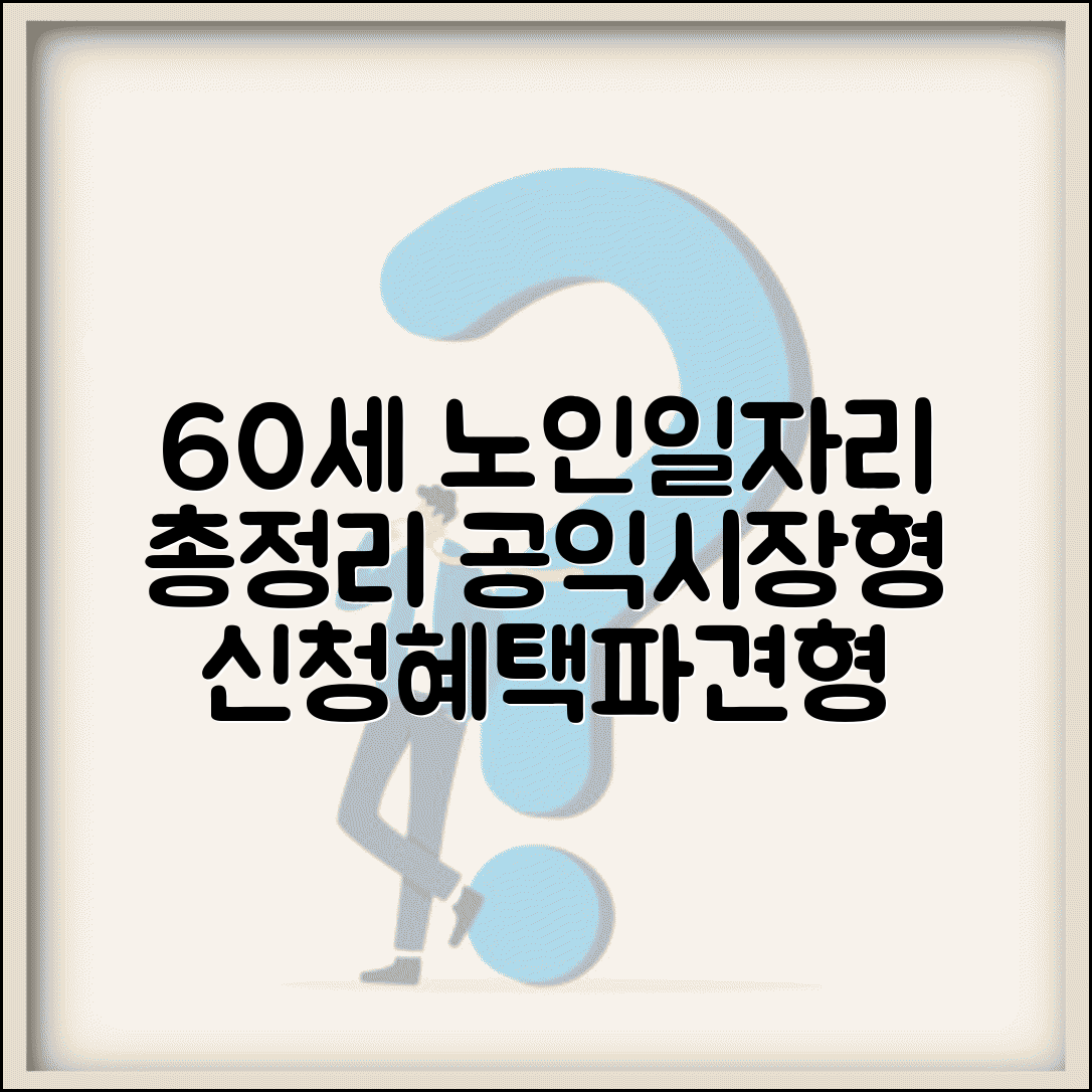 60세 이상 노인일자리 유형별 비교 | 공익형, 시장형, 인력파견형 신청 방법 및 혜택 총정리