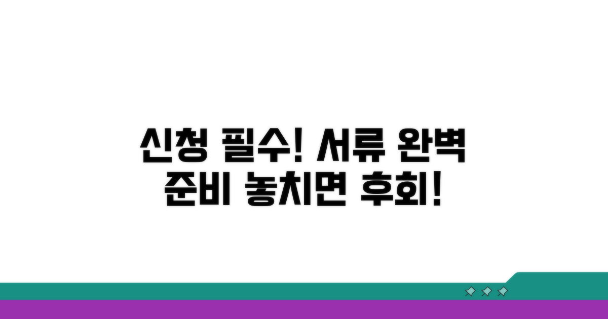 신청 시 유의사항과 필수 서류