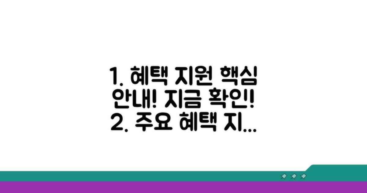주요 혜택과 지원 내용 상세 안내
