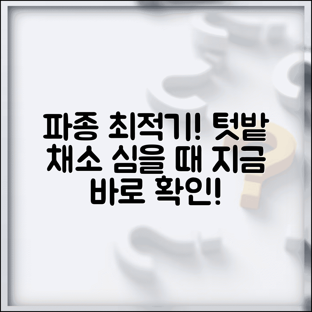 텃밭 채소 심기 좋은 시기 언제인지 | 채소별 파종 적정 시기, 늦기 전에 확인하세요