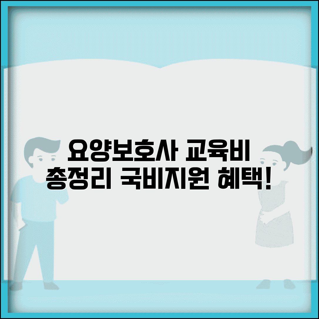 요양보호사 교육비용 총정리 | 자격증 취득 비용, 지원금, 국비지원 총정리
