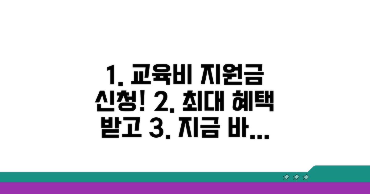 교육비 지원금 신청 방법