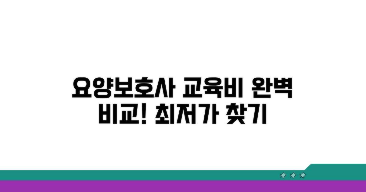 요양보호사 교육비 꼼꼼 비교