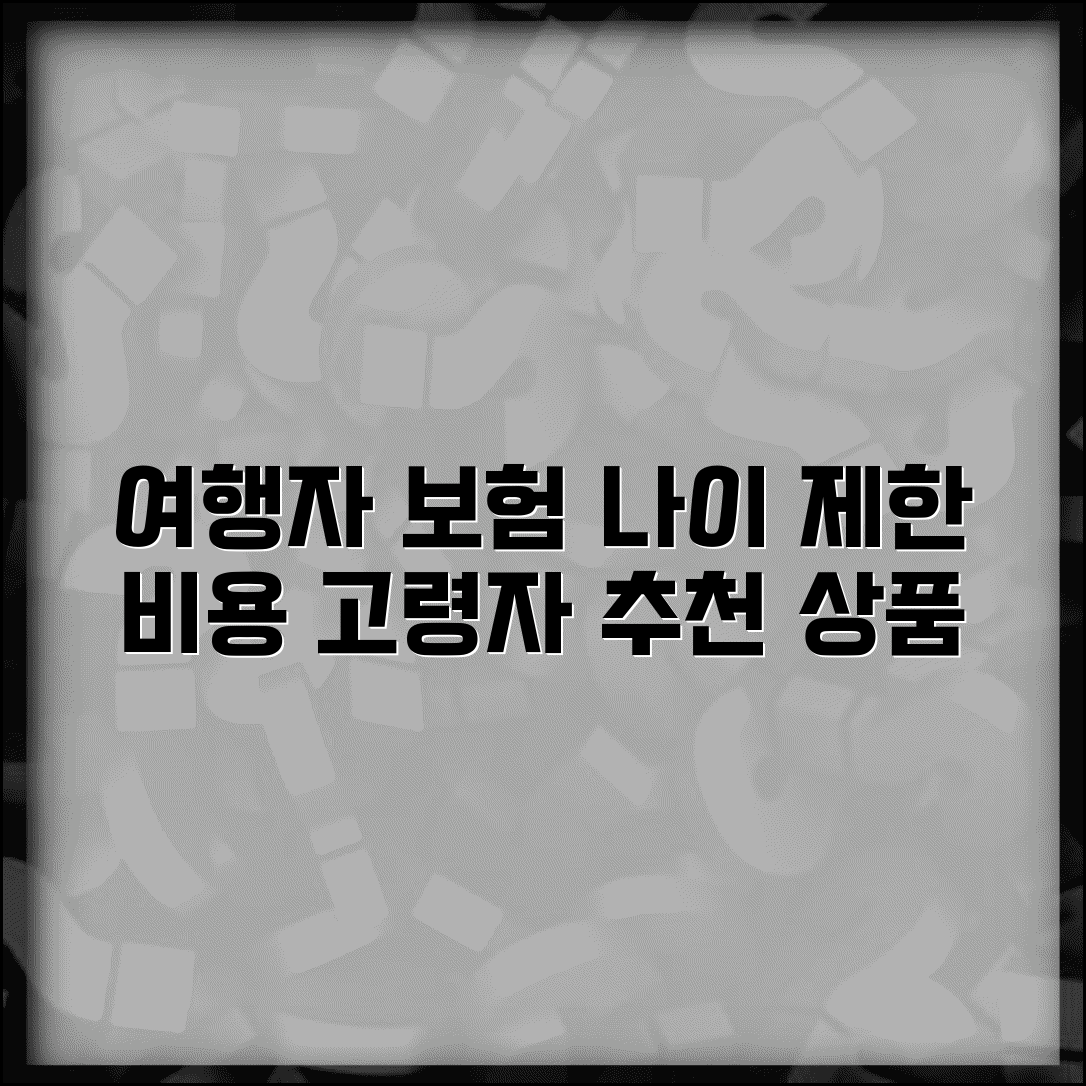 여행자 보험 가입 나이 제한 | 고령자 가입 조건, 비용, 추천 상품 비교
