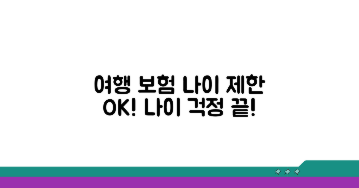 여행자 보험 나이 제한, 이것만 알면 OK