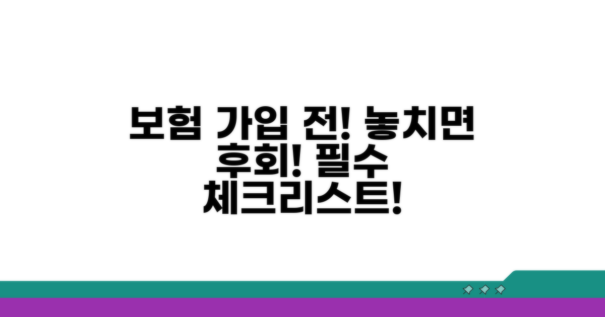 보험 가입 전 반드시 확인하세요