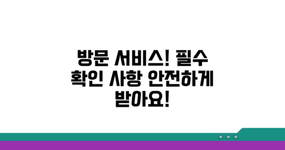 방문 서비스 이용 시 주의사항