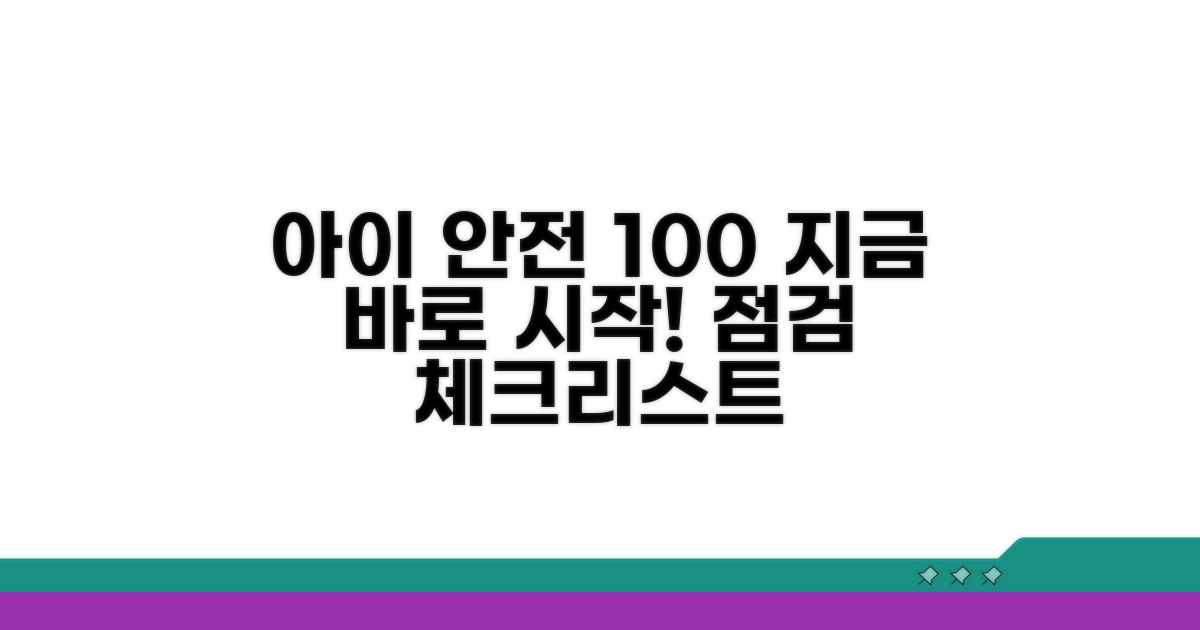 아이 안전 점검, 이렇게 시작해요