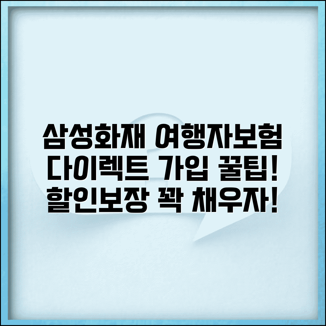 삼성화재 여행자보험 다이렉트 가입 | 온라인 할인과 보장 혜택 총정리