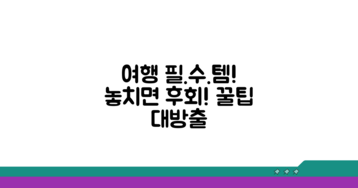 여행 전 꼭 알아야 할 필수 정보
