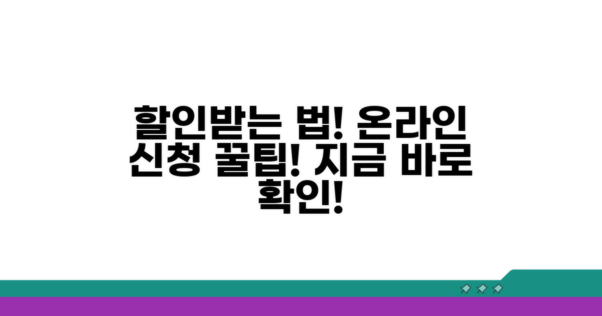 온라인 신청으로 할인받는 방법