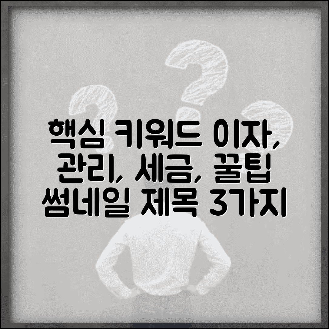 이자상환내역 확인 및 관리법 | 과다 청구 방지 및 세금 신고 활용 팁