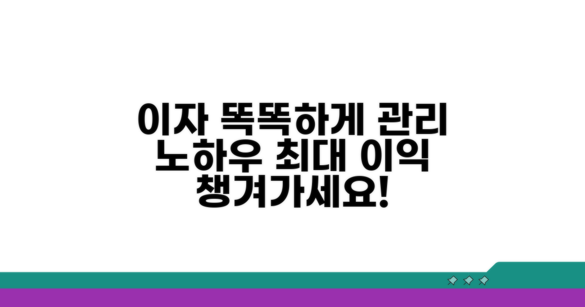 똑똑하게 이자 관리하는 노하우