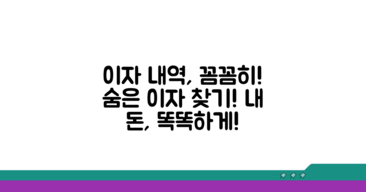 내 이자 내역 꼼꼼히 확인하기