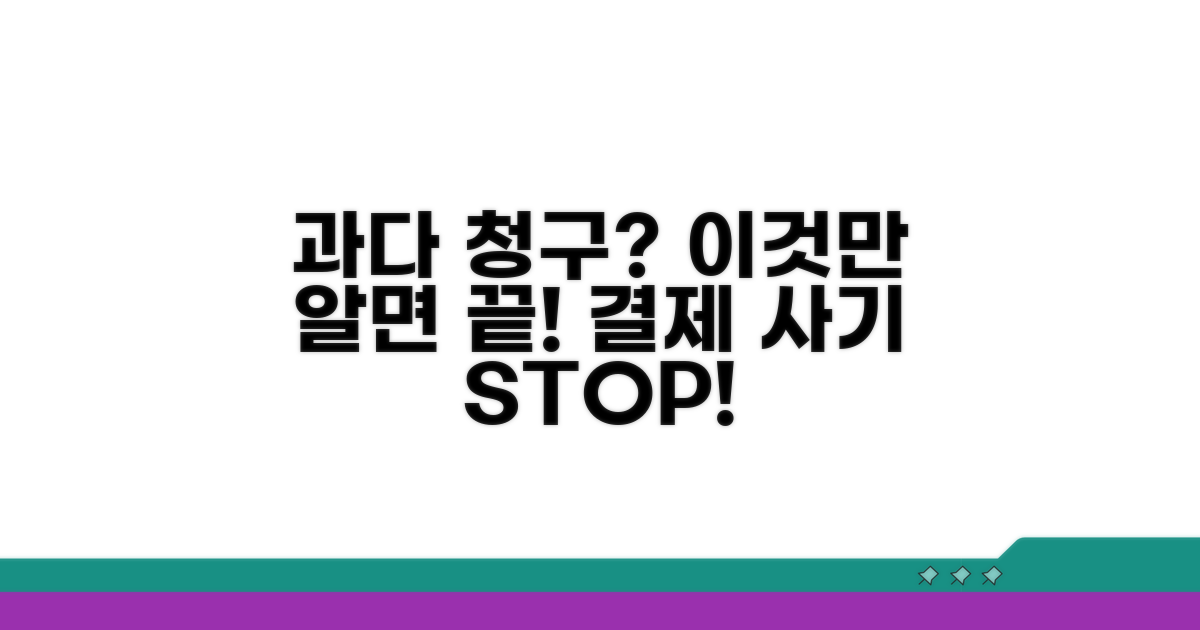 과다 청구 막는 방법 알아보기