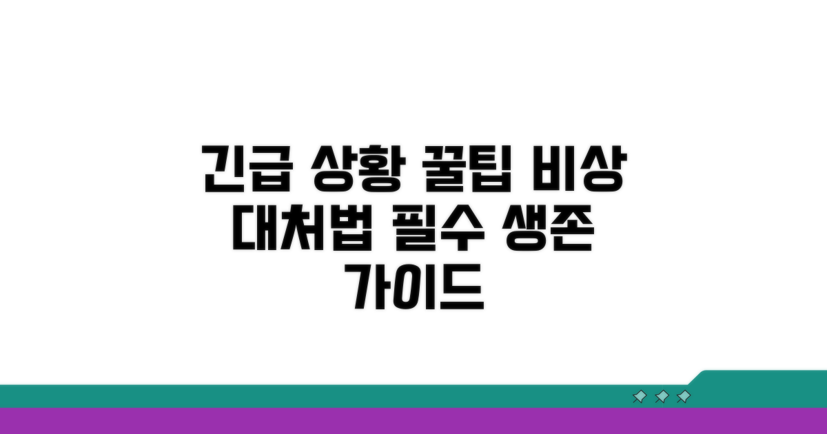 긴급 상황 대처 꿀팁 모음
