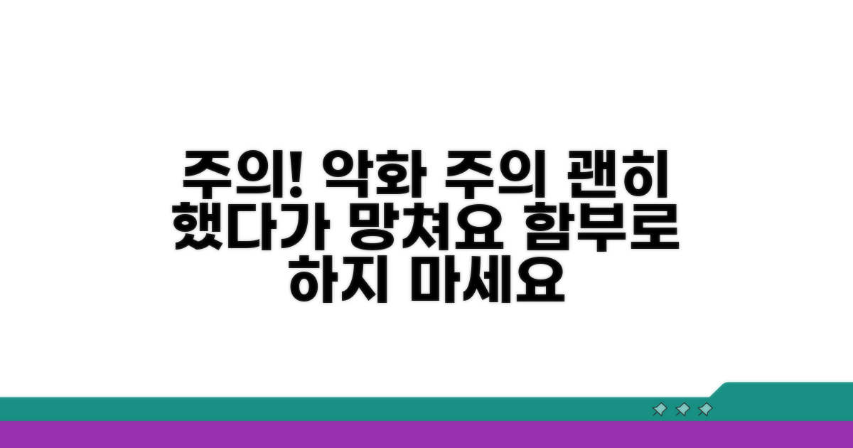 주의사항과 잘못하면 더 악화