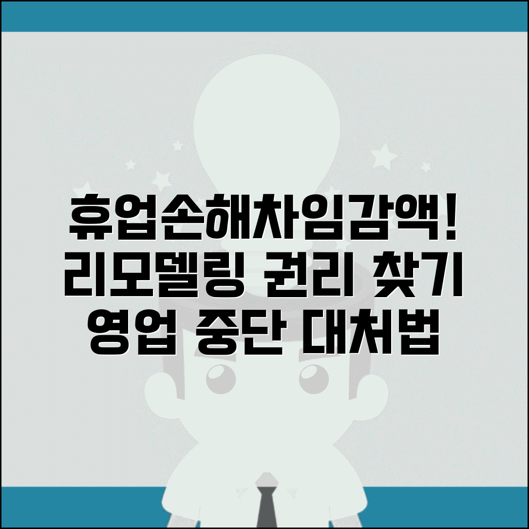 상가 리모델링 영업중단 시 휴업손해와 차임감액, 합법적 권리 찾기