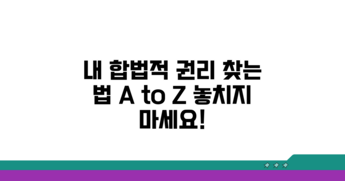 나의 합법적 권리, 어떻게 찾을까?