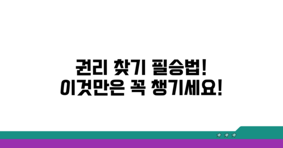 성공적인 권리 찾기, 이것만은 꼭!
