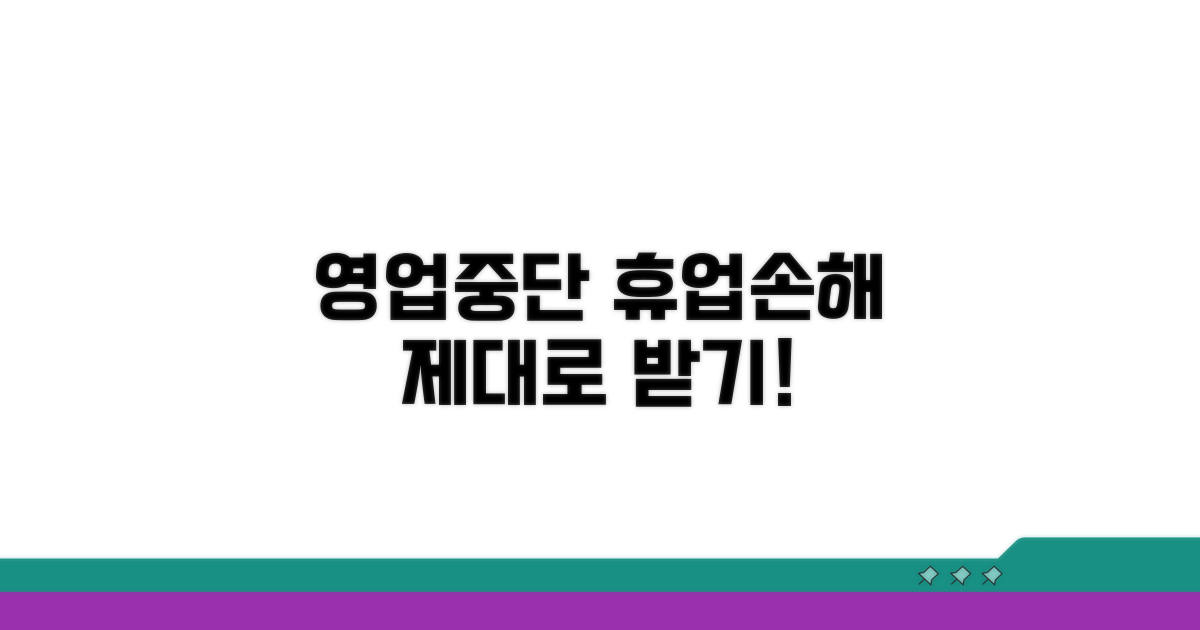 영업중단 시 휴업손해 제대로 받기