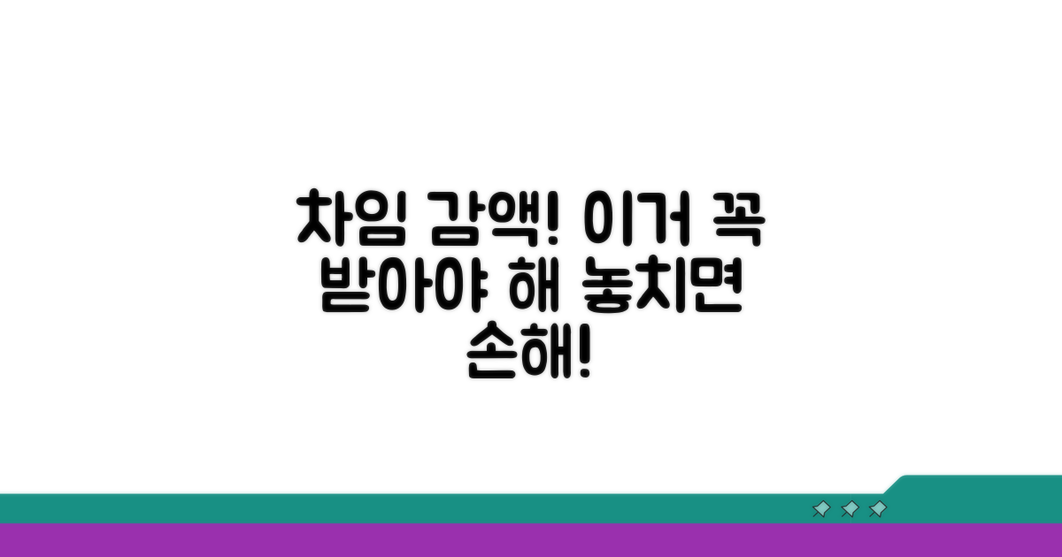 차임 감액, 꼭 받아야 하는 이유