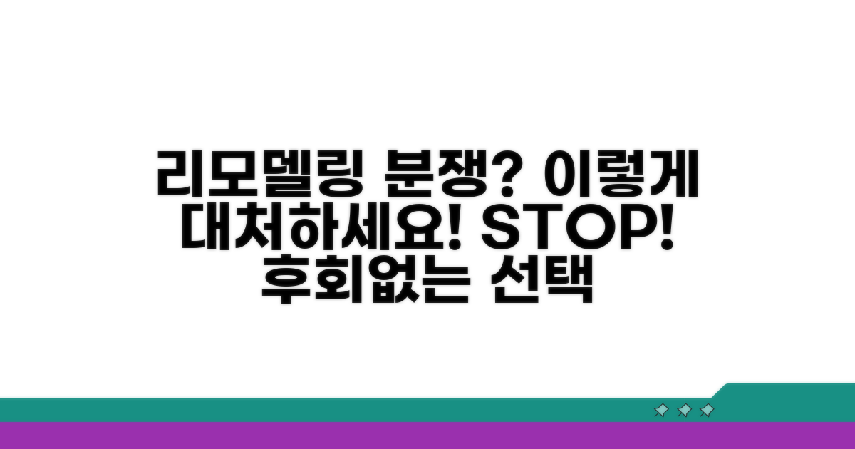 리모델링 관련 분쟁, 똑똑하게 대처법