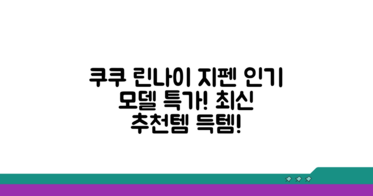 쿠쿠, 린나이, 지펜 인기 모델 추천