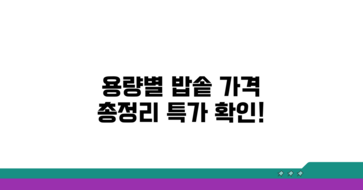 용량별 밥솥 가격 한눈에 비교