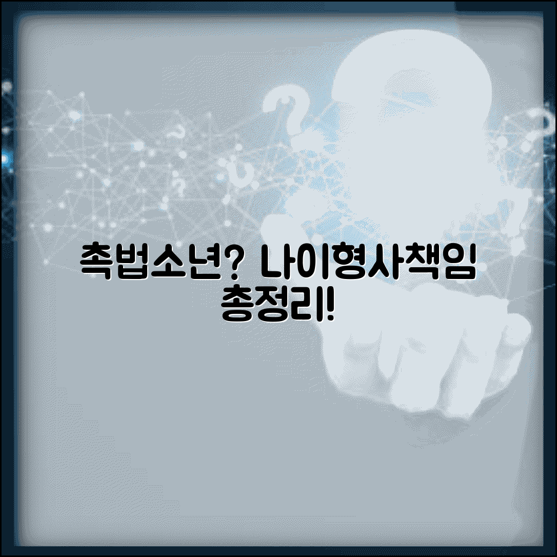 촉법소년 나이 기준 및 형사책임 연령 총정리 | 법적 처리 과정과 처벌 알아보기