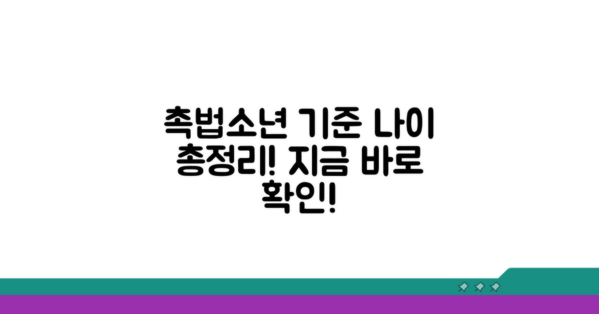촉법소년 나이 기준 총정리